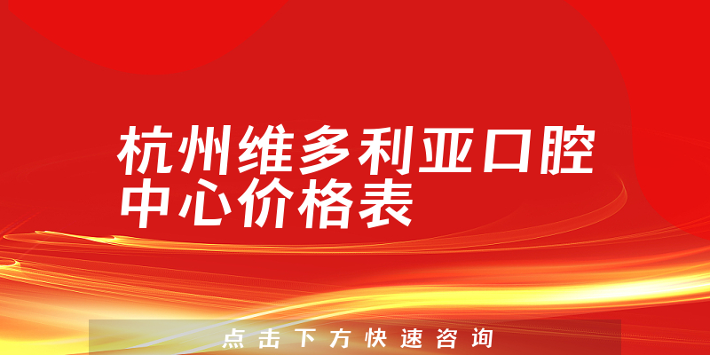 杭州维多利亚口腔中心价格表