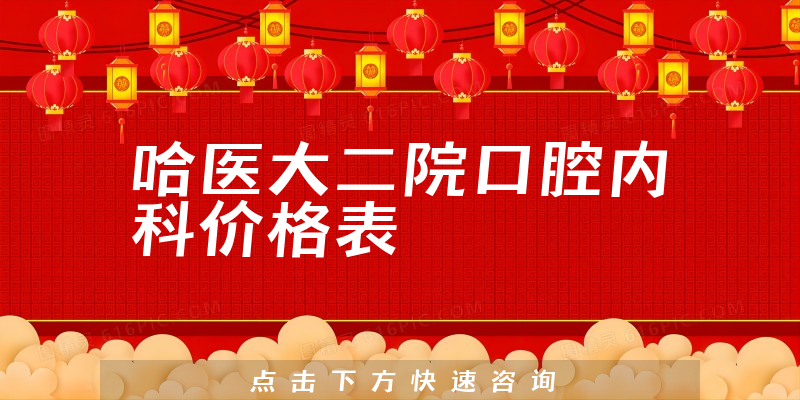 哈医大二院口腔内科价格表