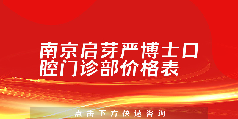 南京启芽严博士口腔门诊部价格表