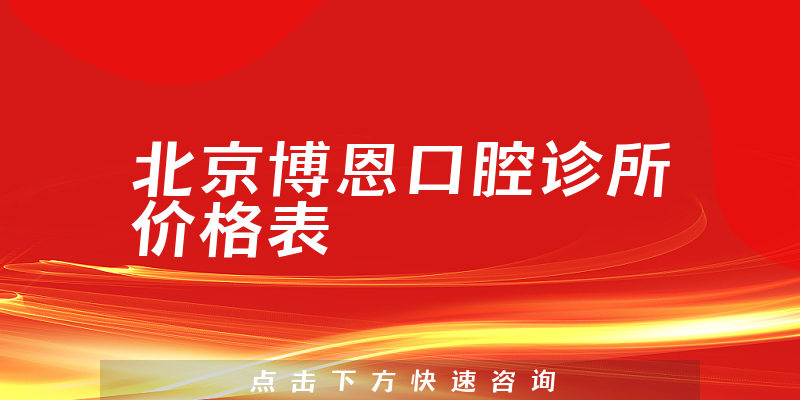 北京博恩口腔诊所价格表