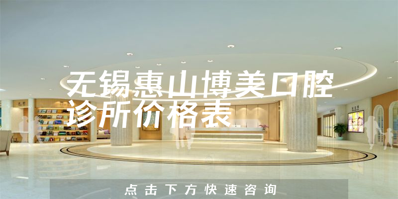 无锡惠山博美口腔诊所价格表