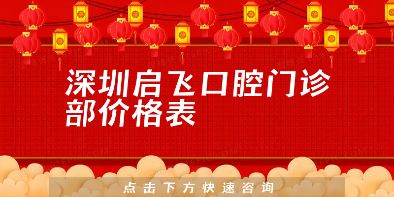 深圳启飞口腔门诊部价格表