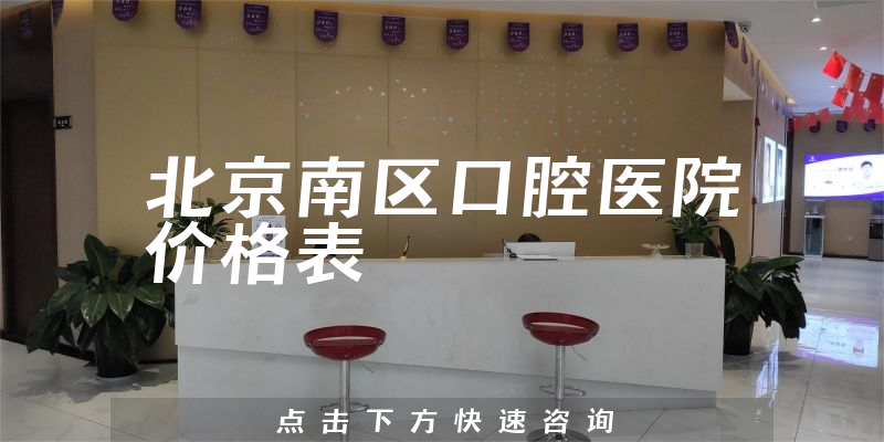 北京南区口腔医院价格表