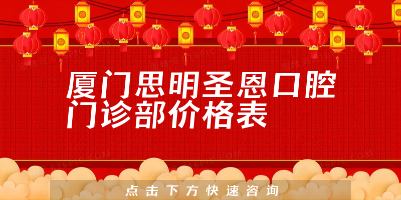 厦门思明圣恩口腔门诊部价格表