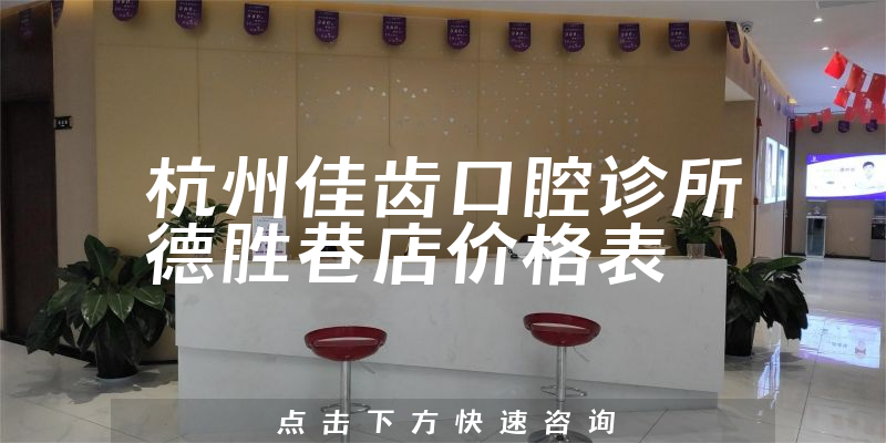 杭州佳齿口腔诊所德胜巷店价格表
