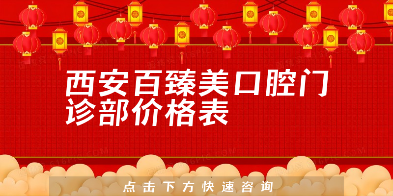 西安百臻美口腔门诊部价格表