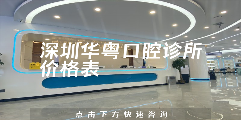 深圳华粤口腔诊所价格表