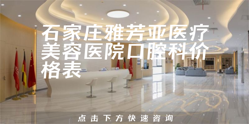 石家庄雅芳亚医疗美容医院口腔科价格表