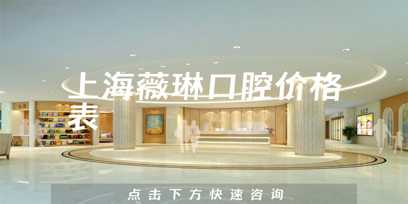 上海薇琳口腔价格表