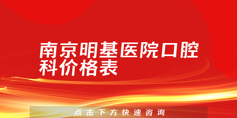 南京明基医院口腔科价格表
