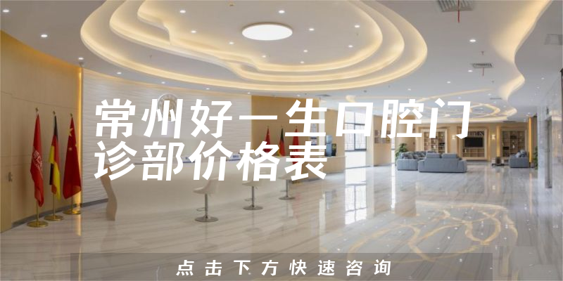 常州好一生口腔门诊部价格表