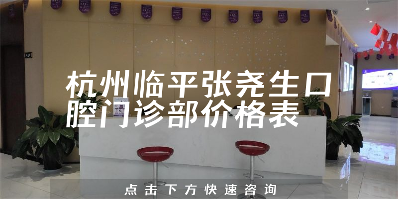 杭州临平张尧生口腔门诊部价格表
