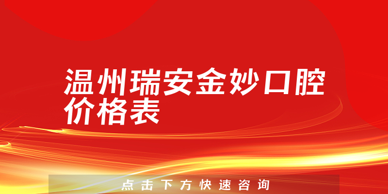 温州瑞安金妙口腔价格表
