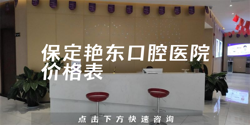 保定艳东口腔医院价格表