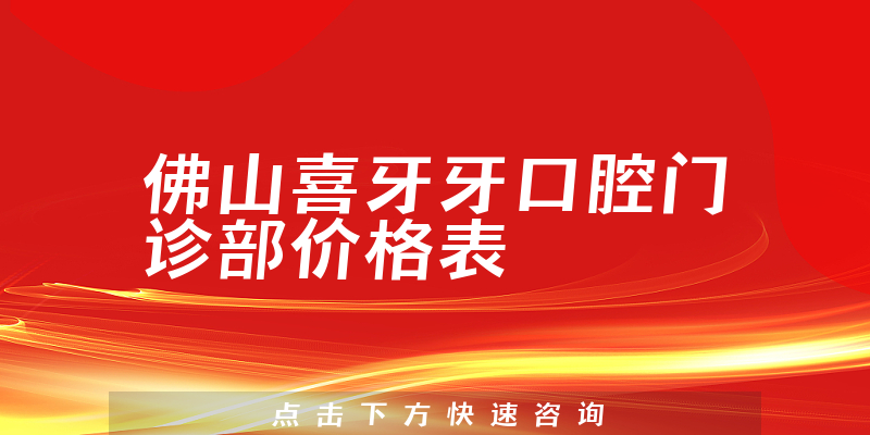 佛山喜牙牙口腔门诊部价格表
