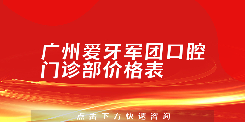 广州爱牙军团口腔门诊部价格表