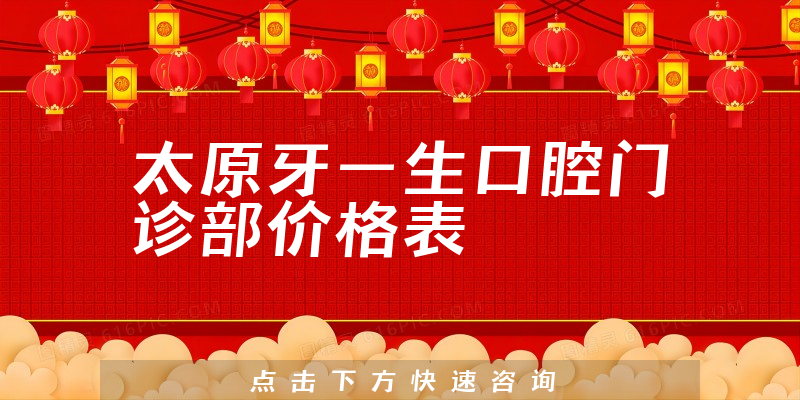 太原牙一生口腔门诊部价格表