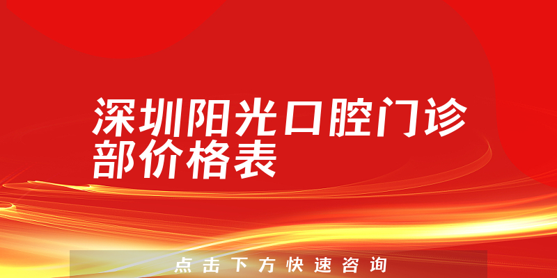 深圳阳光口腔门诊部价格表