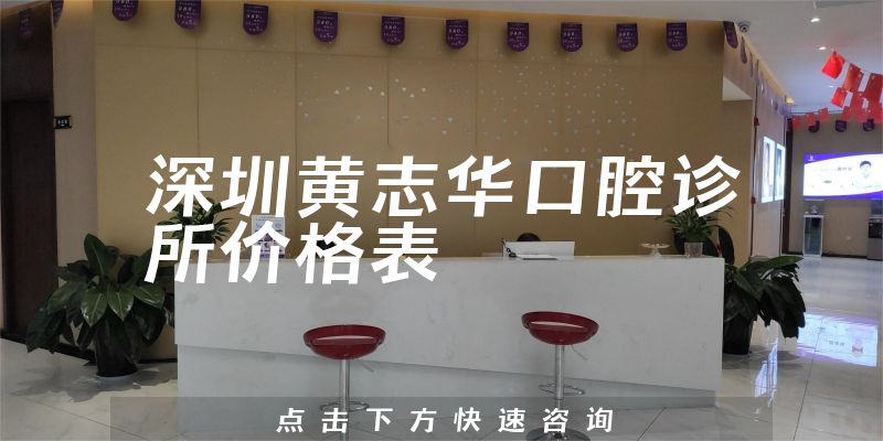 深圳黄志华口腔诊所价格表