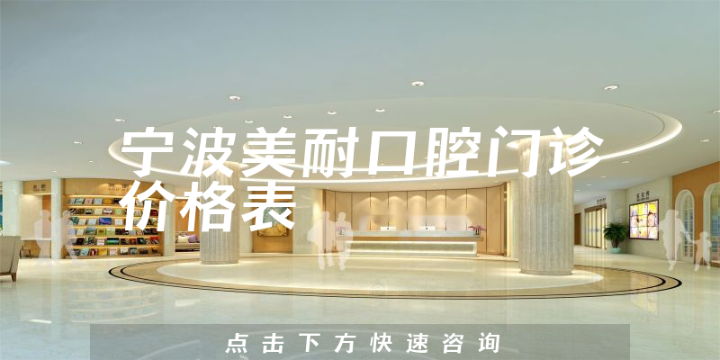 宁波美耐口腔门诊价格表