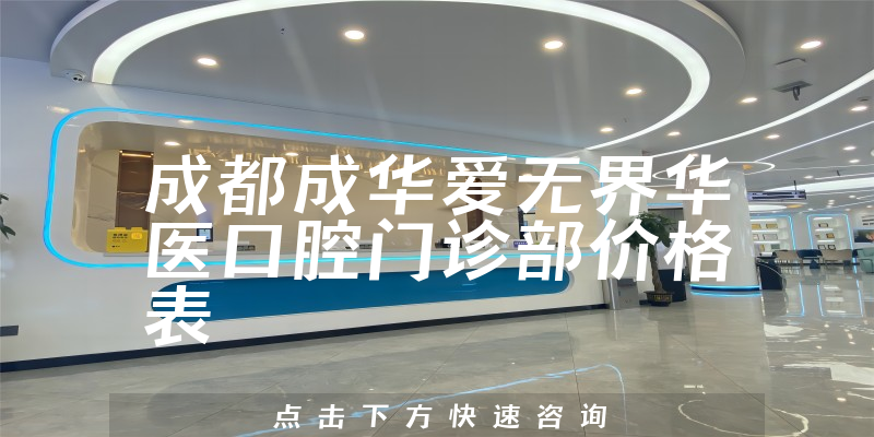成都成华爱无界华医口腔门诊部价格表