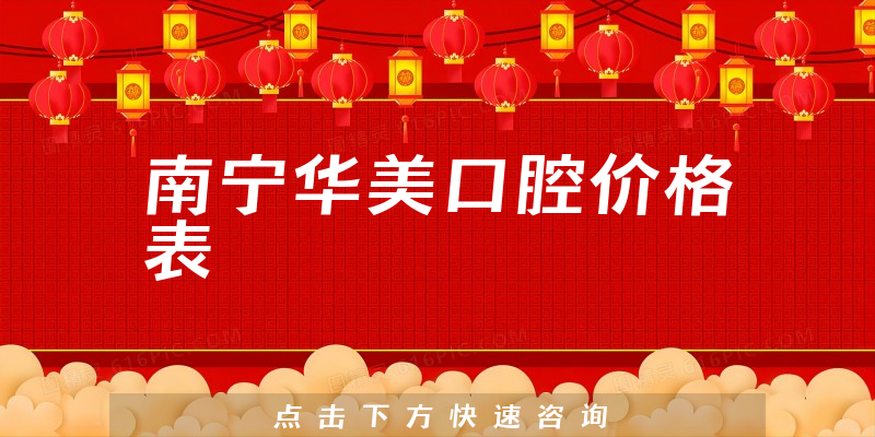 南宁华美口腔价格表