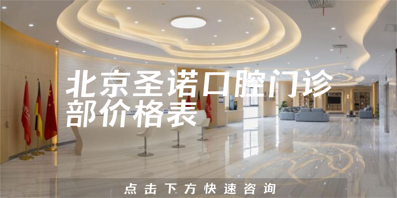 北京圣诺口腔门诊部价格表