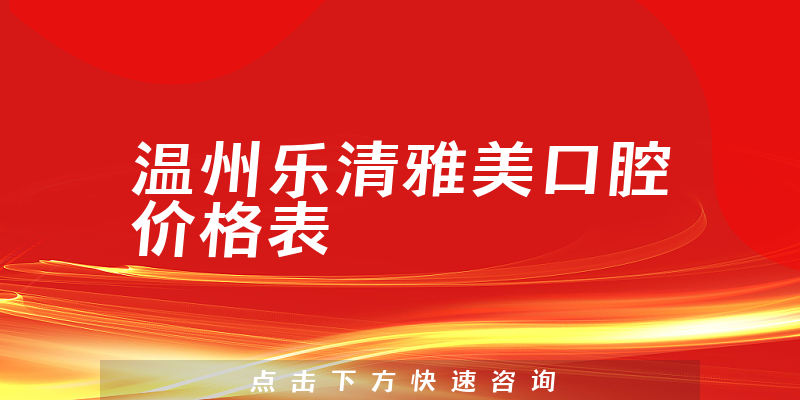 温州乐清雅美口腔价格表