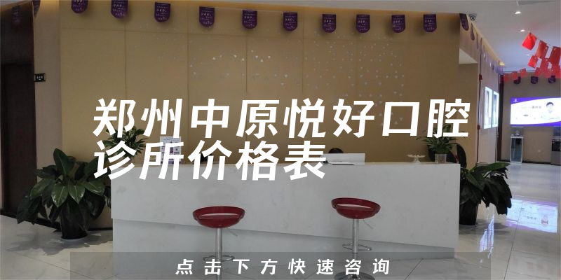 郑州中原悦好口腔诊所价格表