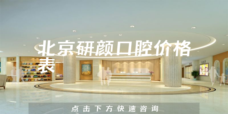 北京研颜口腔价格表