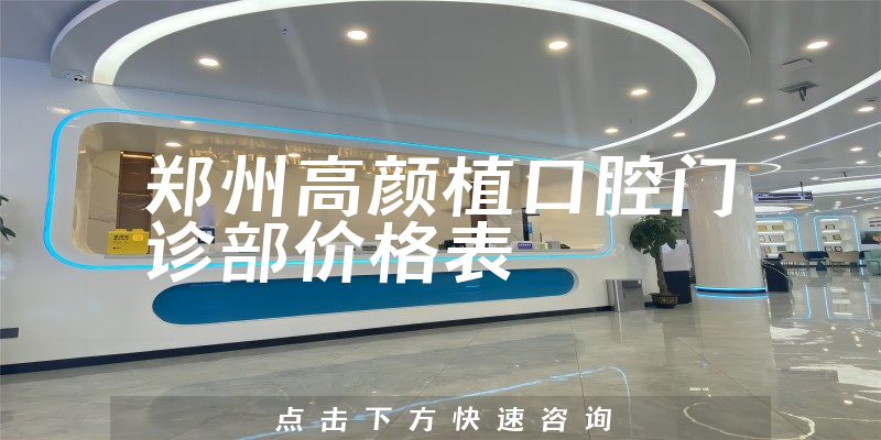 郑州高颜植口腔门诊部价格表