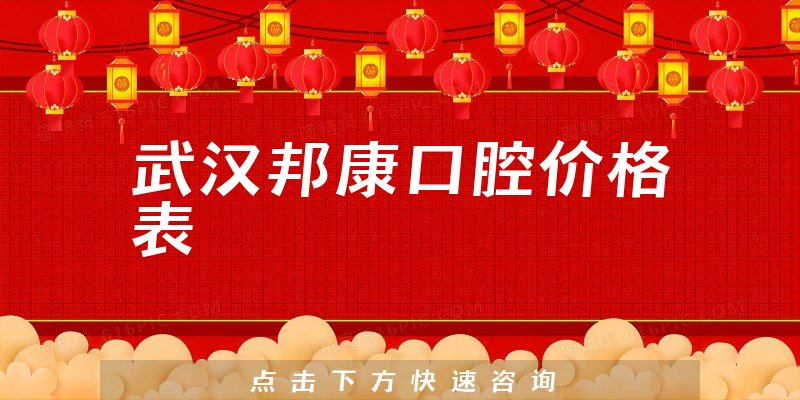 武汉邦康口腔价格表