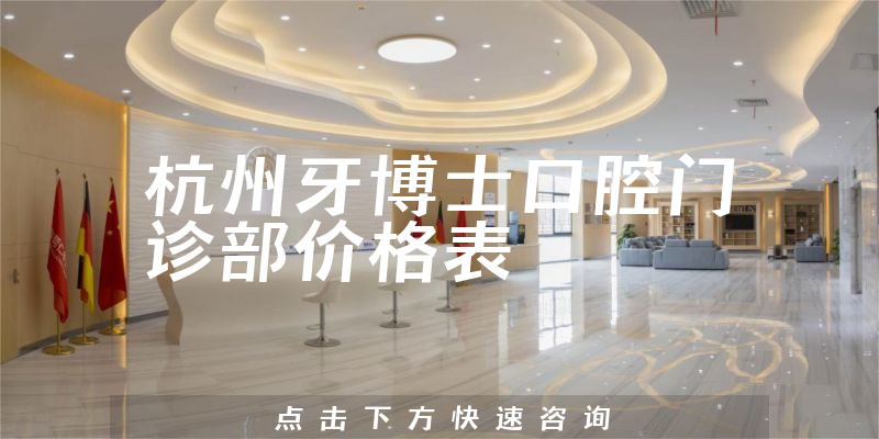 杭州牙博士口腔门诊部价格表