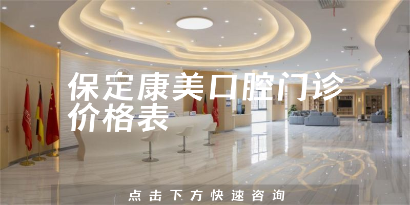 保定康美口腔门诊价格表