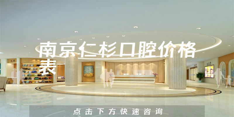 南京仁杉口腔价格表