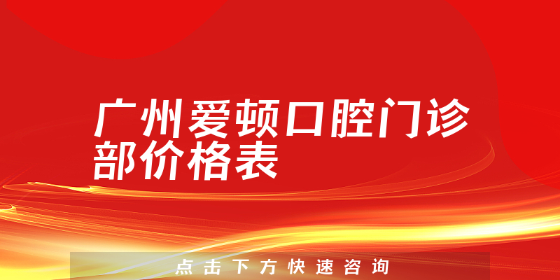 广州爱顿口腔门诊部价格表