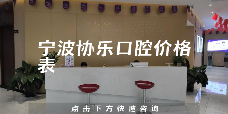宁波协乐口腔价格表