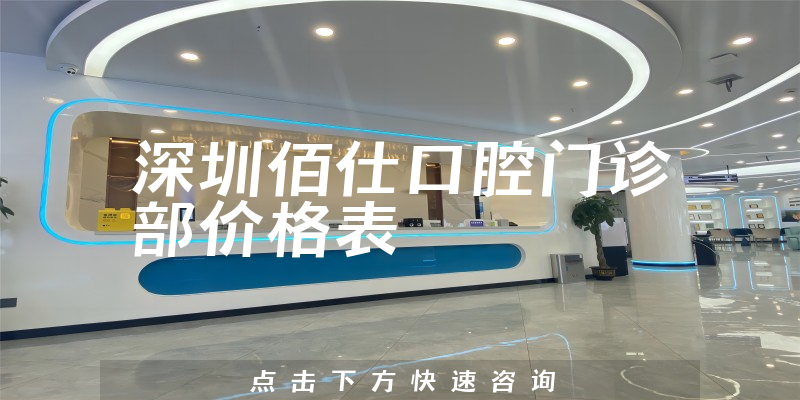 深圳佰仕口腔门诊部价格表