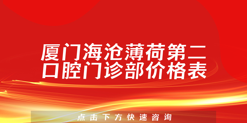 厦门海沧薄荷第二口腔门诊部价格表