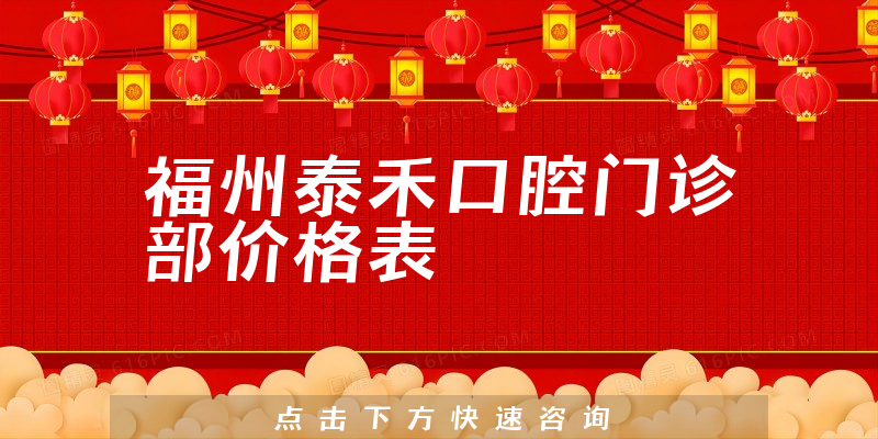 福州泰禾口腔门诊部价格表