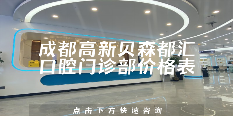 成都高新贝森都汇口腔门诊部价格表