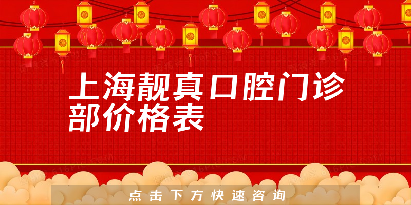 上海靓真口腔门诊部价格表