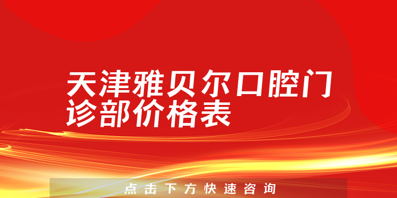 天津雅贝尔口腔门诊部价格表