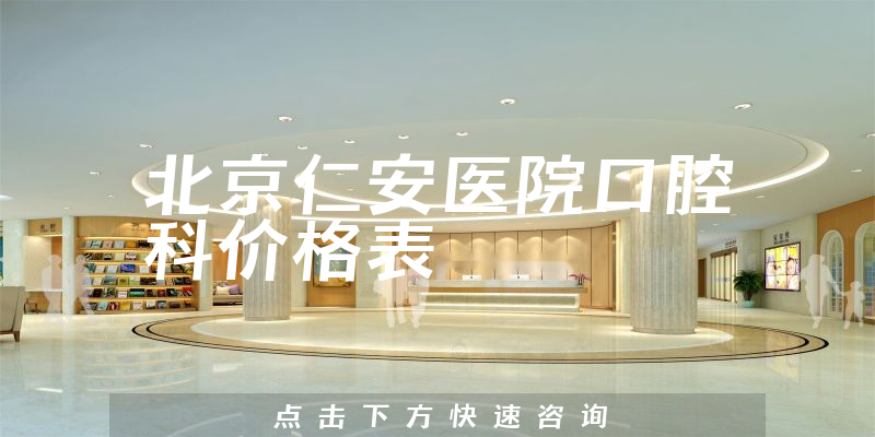 北京仁安医院口腔科价格表