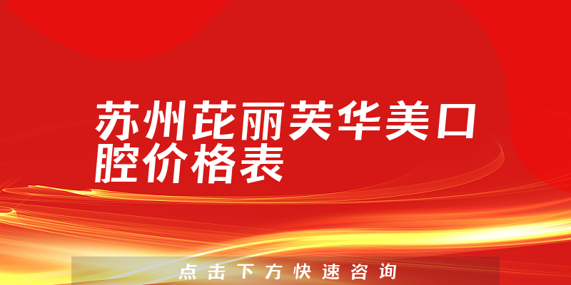 苏州芘丽芙华美口腔价格表