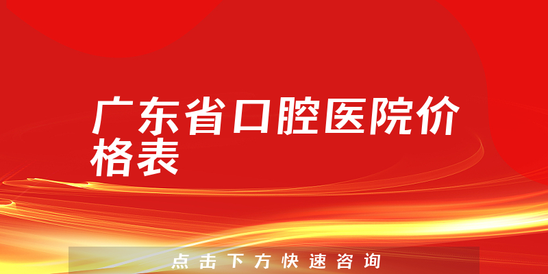 广东省口腔医院价格表