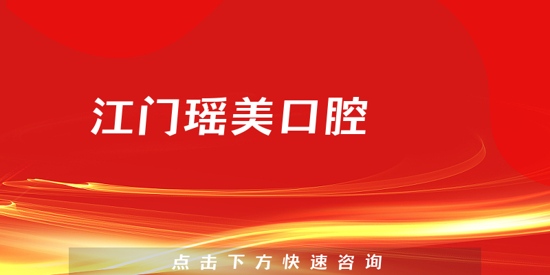江门瑶美口腔