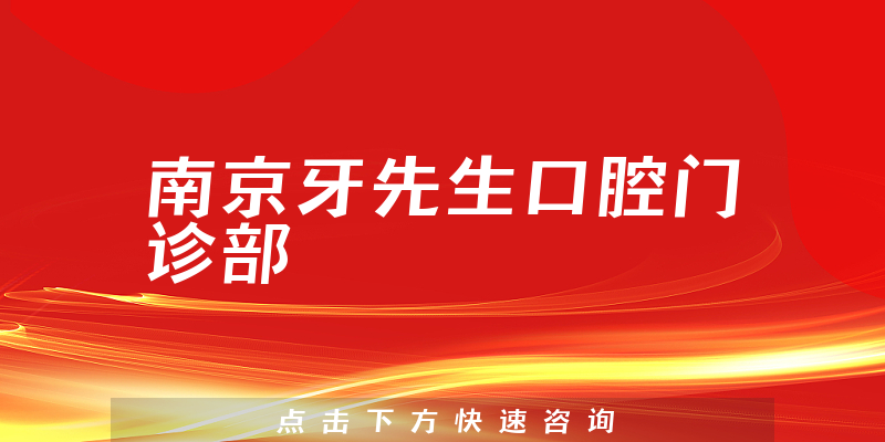 南京牙先生口腔门诊部环境展示