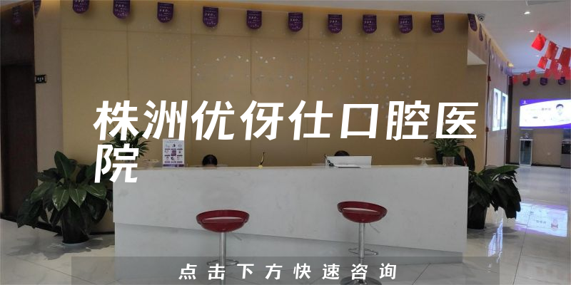 株洲优伢仕口腔医院
