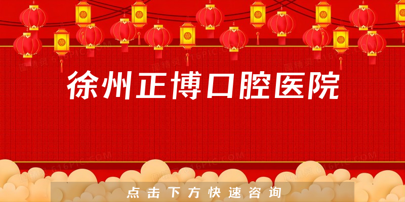 徐州正博口腔医院